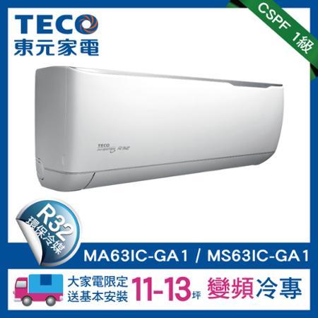 TECO東元11-13坪變頻空調冷專型冷氣R32冷媒(MA63IC-GA1/MS63IC-GA1)