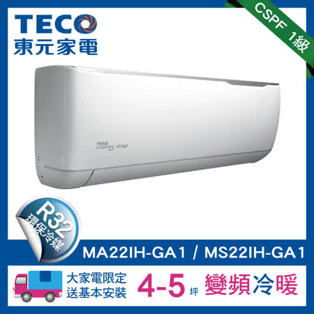 東元 4-5坪 精品
變頻空調冷暖型冷氣