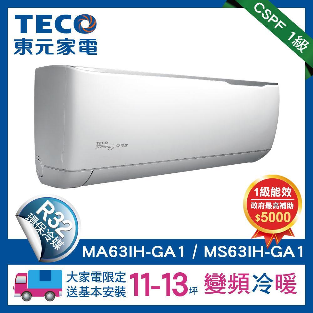 TECO東元11-13坪變頻空調冷暖型冷氣R32冷媒(MA63IH-GA1/MS