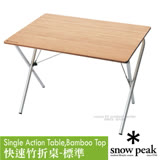 【日本 Snow Peak】快速竹折桌-標準(附收納袋).料理桌.置物桌.折疊桌.原木桌/LV-010TR