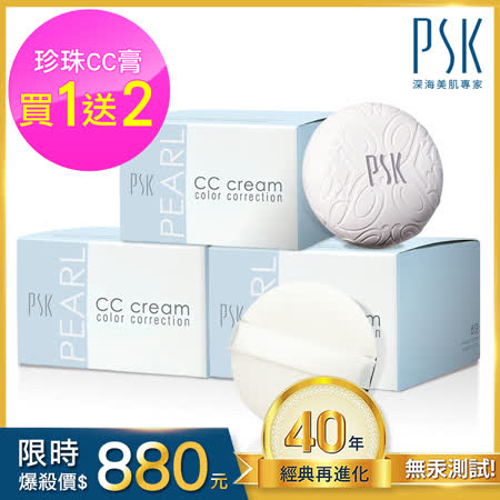 PSK深海美肌專家
美肌珍珠CC膏10g(3入/組) 