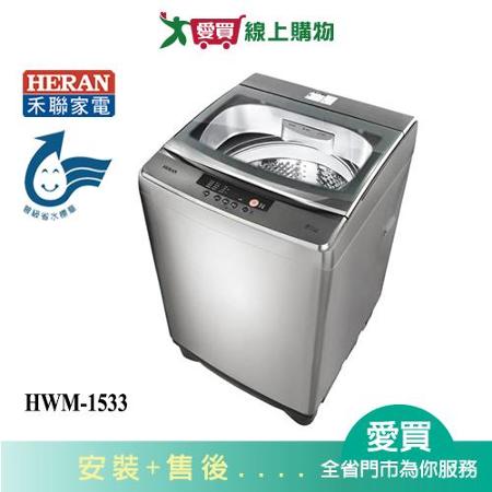 HERAN禾聯15KG洗衣機HWM-1533_含配送+安裝