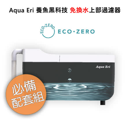 ECO ZERO Aqua Eri 養魚黑科技 免換水上部過濾器 (公司貨) 必備配套組