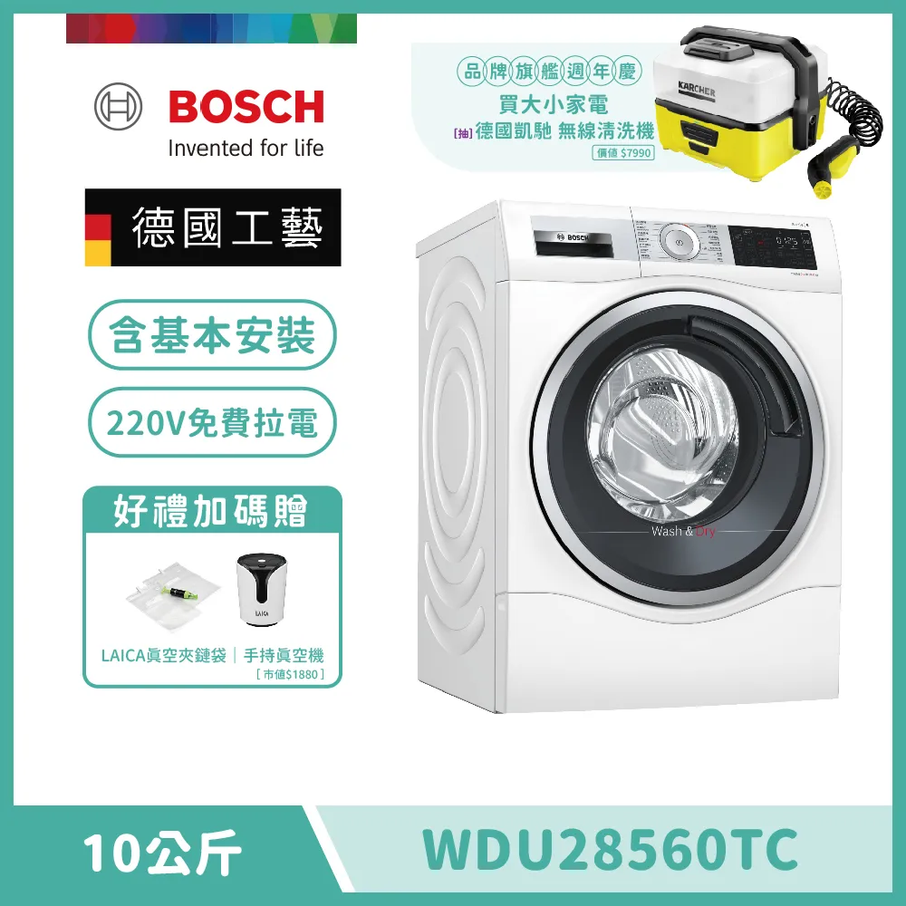 【BOSCH 博世】智慧高效洗脫烘洗衣機 WDU28560TC 單機版 含基本安裝+拉電220V