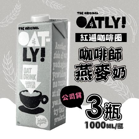 【瑞典Oatly】
																				咖啡師燕麥奶 1000mlX3瓶