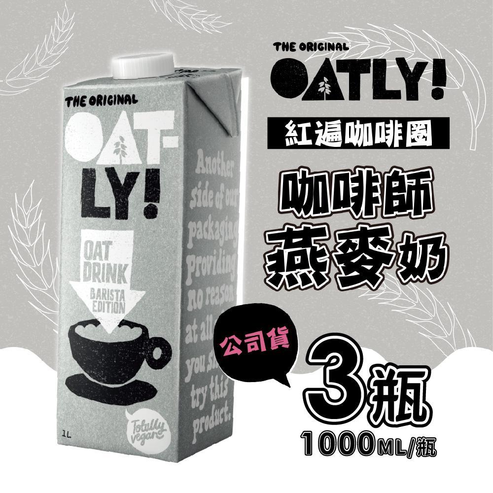 【瑞典Oatly】咖啡師燕麥奶 1000mlX3瓶
