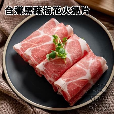 【凱文肉舖】台灣黑豬梅花火鍋片5盒(200g/盒±9g)