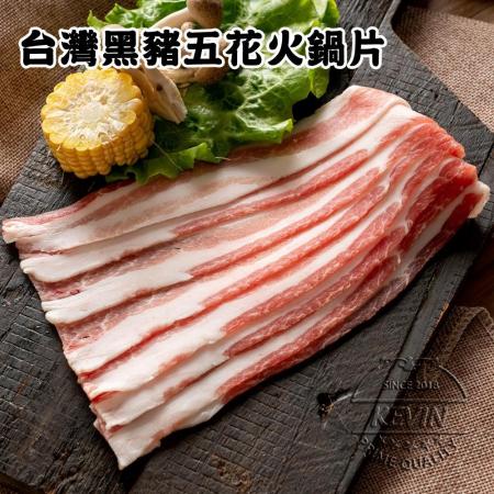 凱文肉舖
台灣黑豬五花火鍋片8盒