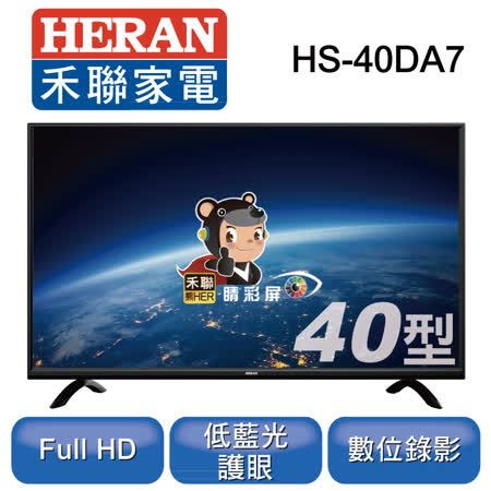 禾聯 40吋 HS-40DA7
液晶顯示器+視訊盒