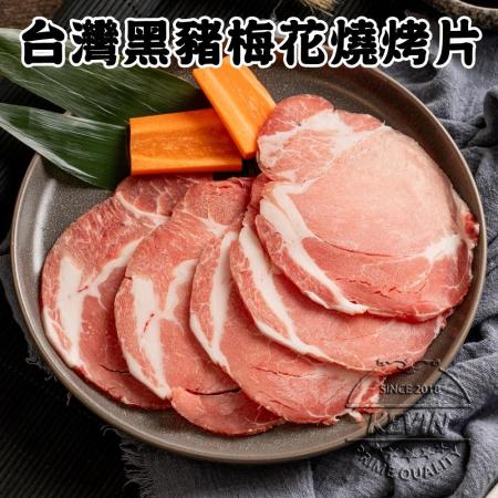 【凱文肉舖】台灣黑豬梅花燒烤片5盒(200g/盒±9g)