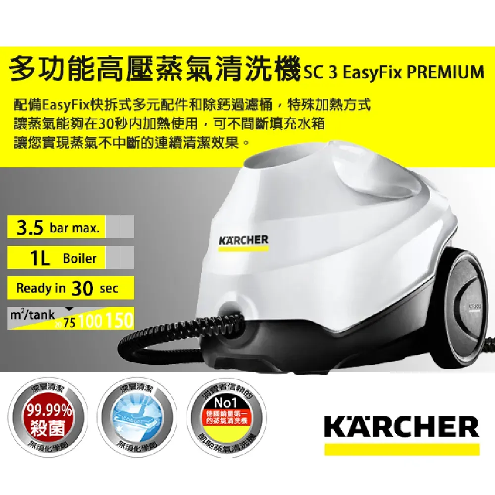 【KARCHER 德國凱馳】快拆式旗艦款蒸氣清洗機 SC3 Easyfix Premium