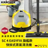 【KARCHER 德國凱馳】快拆式旗艦款蒸氣清洗機 SC4 EASYFIX SC4E