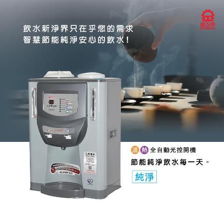 晶工牌 光控智慧溫熱開飲機 / 飲水機 JD-4203