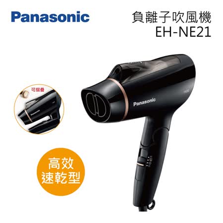 Panasonic國際牌
高效速乾型負離子吹風機
