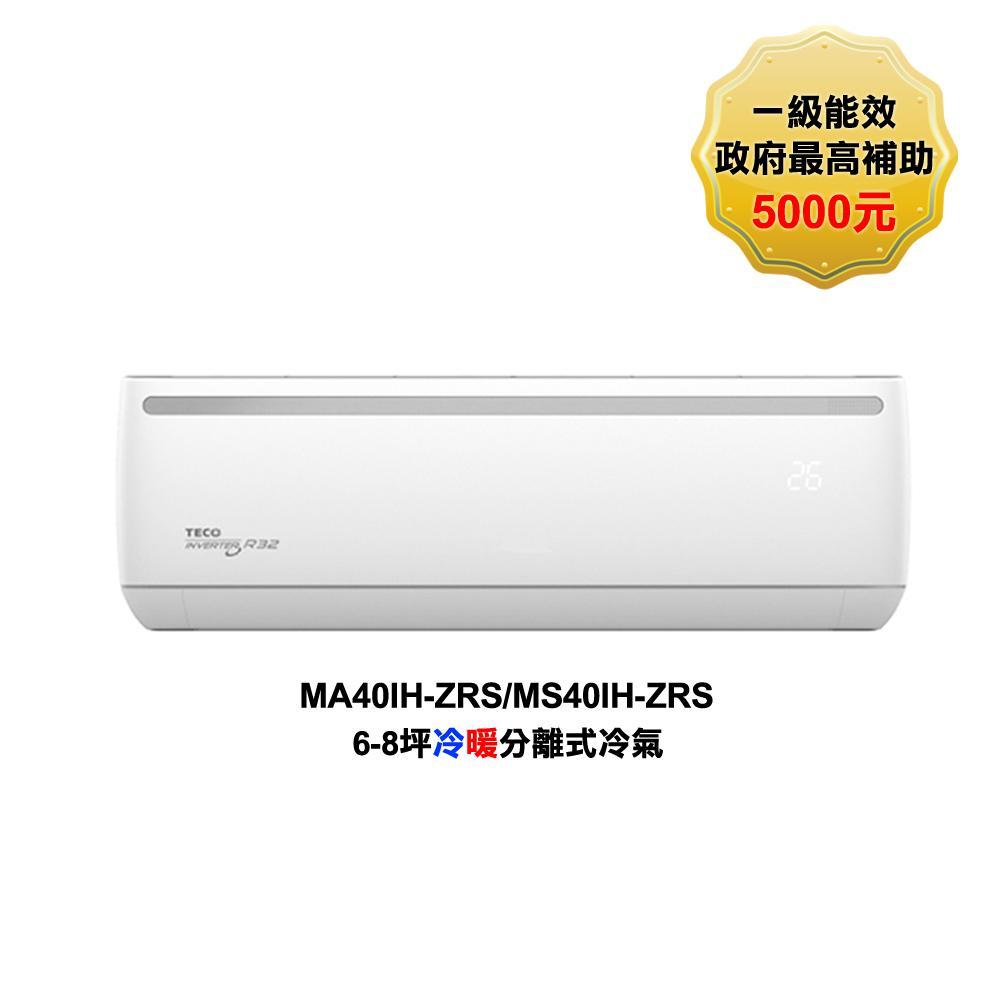【折價券再折千】東元 MS40IH-ZRS MA40IH-ZRS 變頻冷暖 分離式冷氣 含標準安裝