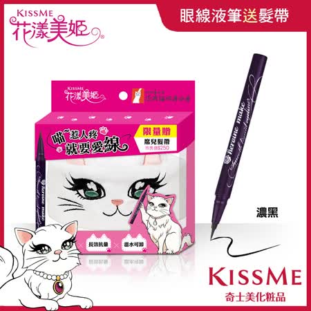 KISSME 花漾美姬
零阻力萌萌大眼組(2色)