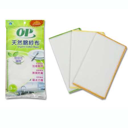 【OP】天然棉紗布 (3入/包) 棉布 超細纖維 抹布 吸水力強 擦桌子 環保 天然 台灣製