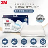 3M MZ600 防蹣可調式記憶枕-側仰舒眠型(內附防蹣枕套)