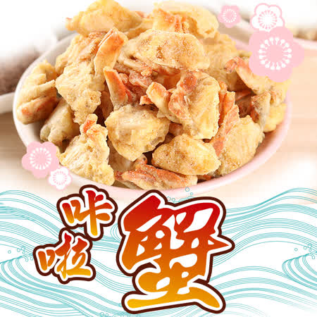 卡拉蟹(甘梅)1包-任選