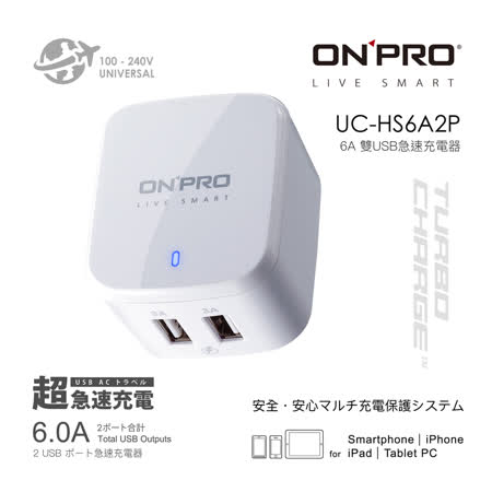 ONPRO 6A快充
雙USB急速充電器