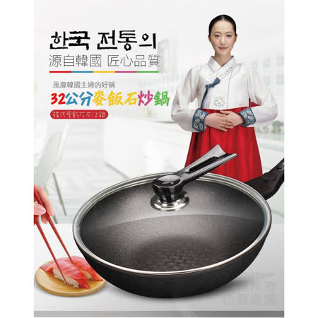 韓式麥飯石炒鍋32公分