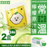 【檸檬大叔】常溫檸檬原汁磚 100%台灣九如優利卡檸檬原汁製成 12顆/盒 ★2盒入★