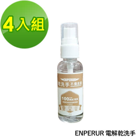 【ENPERUR】
電解乾洗手(4入組)