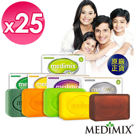 Medimix印度皂25入
(岩蘭草皂+熱銷組)