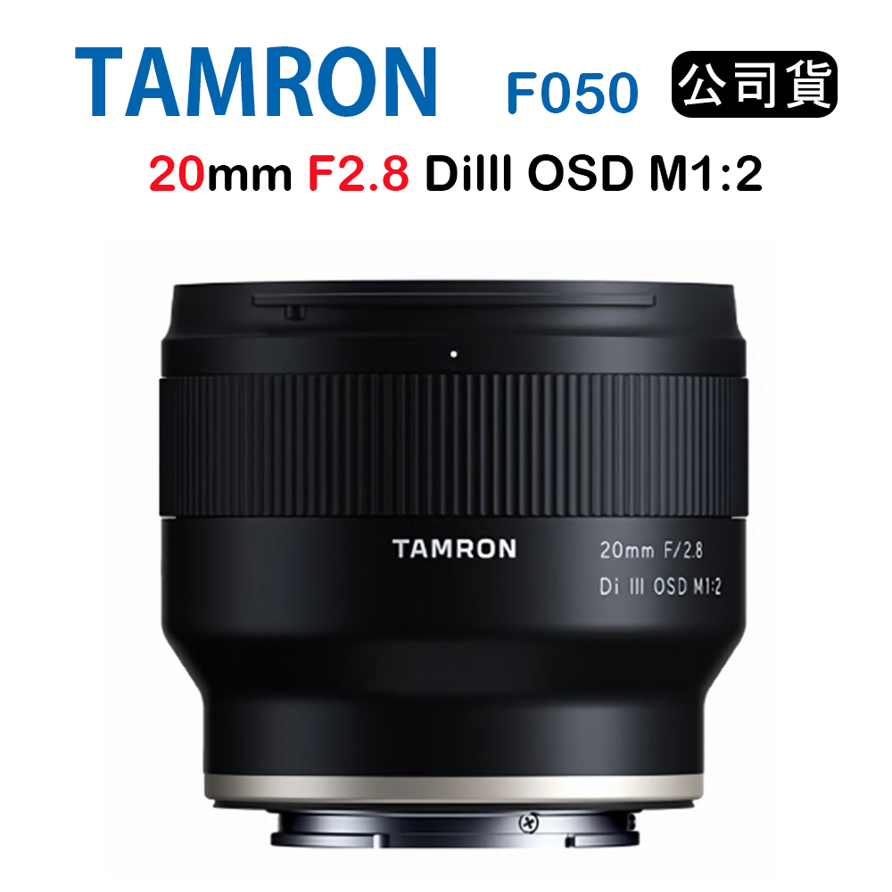 TAMRON 20mm F2.8 Dilll OSD M1:2 F050騰龍 (公司貨) For E接環