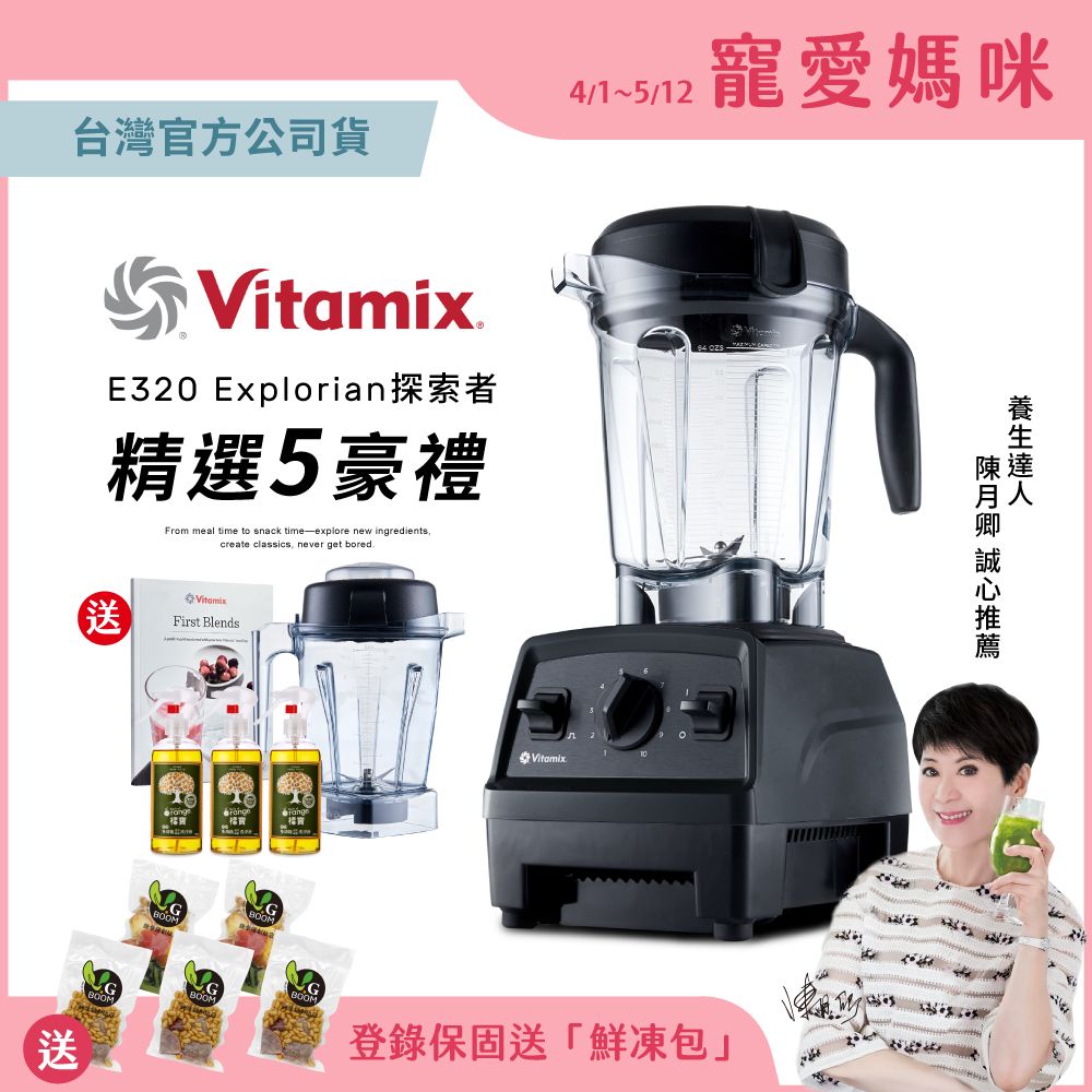 美國Vitamix全食物調理機E320 Explorian探索者(台灣官方公司貨)-黑-送橘寶等好禮