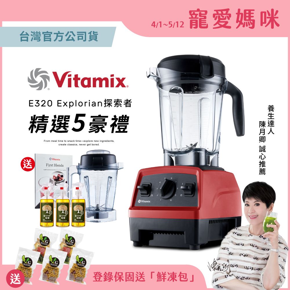 美國Vitamix全食物調理機E320 Explorian探索者(台灣官方公司貨)-紅-送橘寶等好禮
