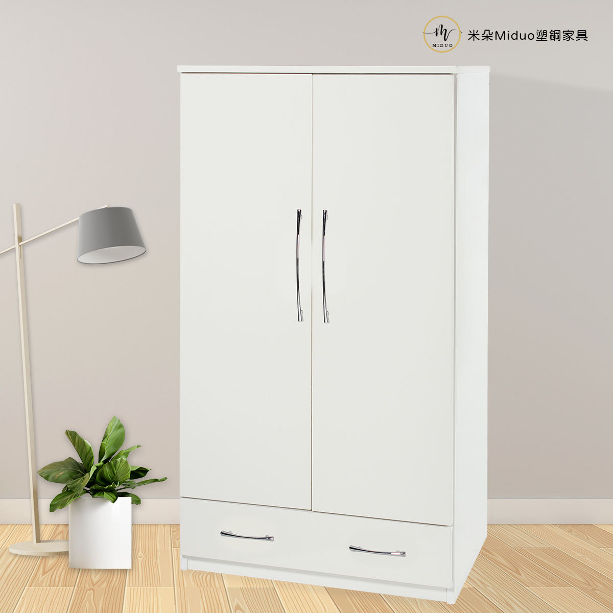 【米朵Miduo】3尺兩門一抽塑鋼衣櫥 衣櫃 防水塑鋼家具