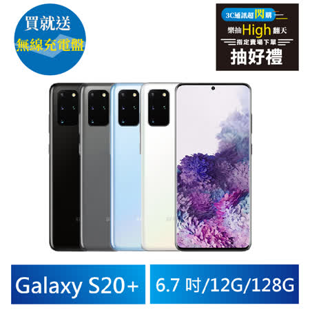 三星 S20+ 12G/128G 
6.7吋八核手機