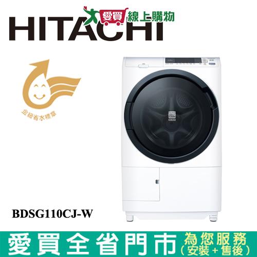 HITACHI日立11KG洗脫烘滾筒洗衣機BDSG110CJ-W(左開)含配送+安裝(預購)