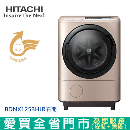 日立12.5KG(溫水)洗脫烘洗衣機BDNX125BHJR-N