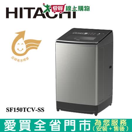 HITACHI日立15KG變頻洗衣機SF150TCV-SS含配送+安裝
