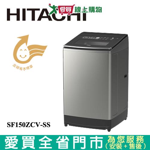 HITACHI日立15KG(溫水)變頻洗衣機SF150ZCV-SS含配送+安裝