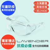 Lavender全方位防疫眼鏡-Z87-1-S 透明-兒童款 (抗UV400/MIT/隔絕飛沫/防風沙/運動/防疫/可套眼鏡)