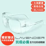 Lavender全方位防疫眼鏡-205 透明 (抗UV400/MIT/隔絕飛沫/防風沙/運動/全方位/不可套眼鏡)