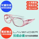 Lavender全方位防疫眼鏡-9429-果凍粉色-兒童款 (抗UV400/MIT/隔絕飛沫/防風沙/運動/防疫/可套眼鏡)