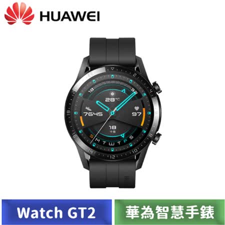 【送3好禮】HUAWEI WATCH GT2 46mm 氟橡膠錶帶 (曜石黑)