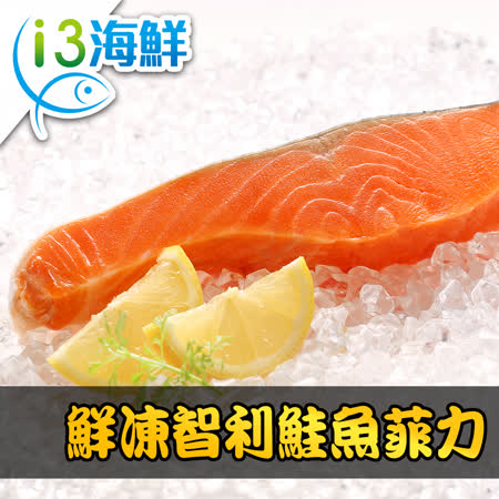 【愛上海鮮】鮮凍智利鮭魚菲力6包組(180g±10%/包)