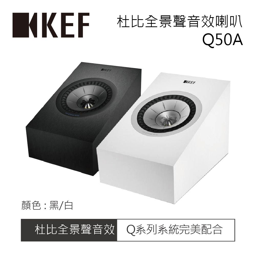 KEF 英國 杜比全景聲音效喇叭 Q-50A (一對) (非單件)