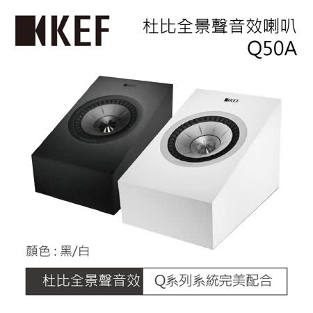 KEF 英國 杜比全景聲音效喇叭 Q-50A (單件)