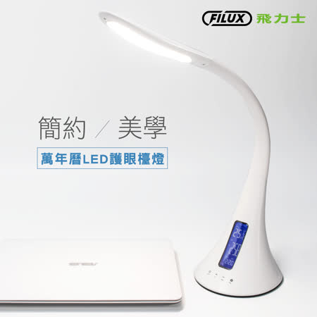 原廠 FILUX飛力士
觸控LED燈+萬年曆+USB雙充電座
