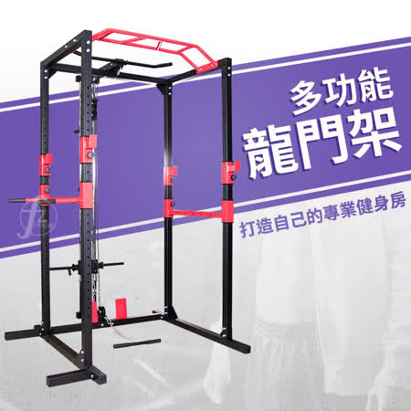 多功能龍門架(史密斯機/重訓機/舉重架/高拉訓練/引體向上/雙槓/高低拉桿/槓鈴架)
