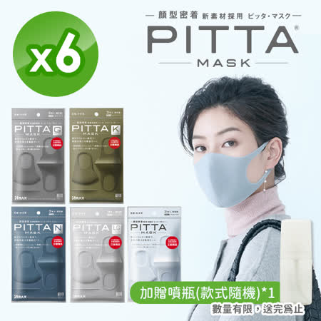 日本PITTA MASK 
可水洗口罩任選6包 
