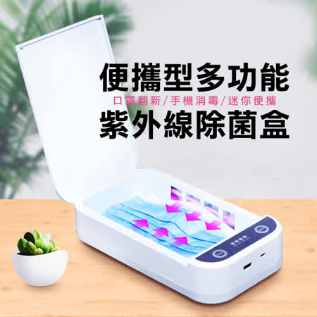 JIELIEN 便攜型
多功能紫外線除菌盒