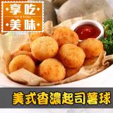 【愛上美味】美式香濃起司薯球1包組(250g±10%/包)-任選