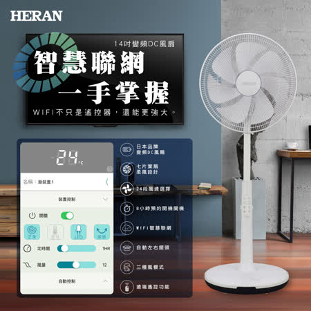 HERAN 禾聯 14吋
智慧聯網變頻DC風扇
